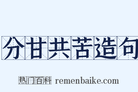 分甘共苦造句是什么意思的图片